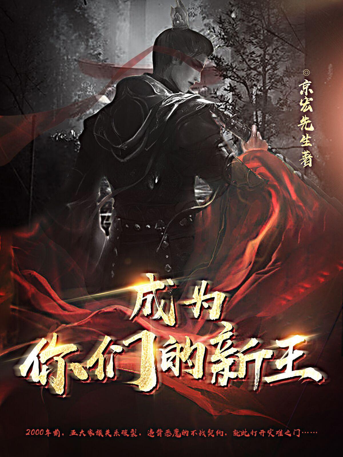 成为你们的新王!