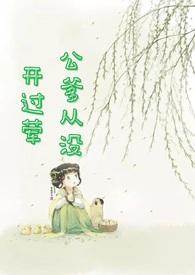 公爹从没开过荤( 翁媳 古言 原名戏莺)