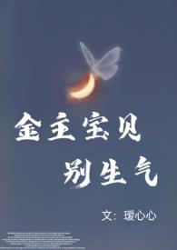 金主宝贝别生气(高甜)