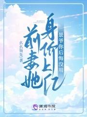 前妻她身价上亿,景爷你后悔没用