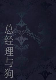 总经理与她的狗(,人兽)