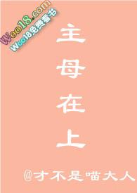 主母在上【短篇】