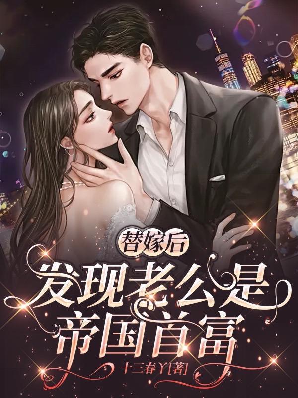 替嫁后,发现老公是帝国首富