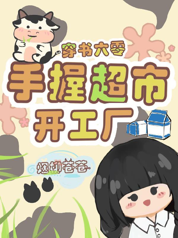 穿书六零,手握超市开工厂