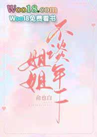 姐姐不谈年下( H)