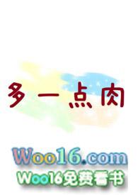 多一点肉(合集)