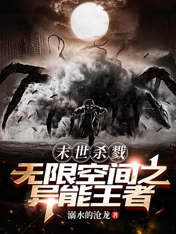 末世杀戮:无限空间之异能王者