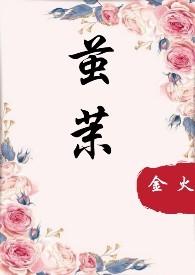 茧茉（ 强取豪夺）