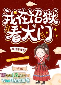 我在诏狱看大门(重生)