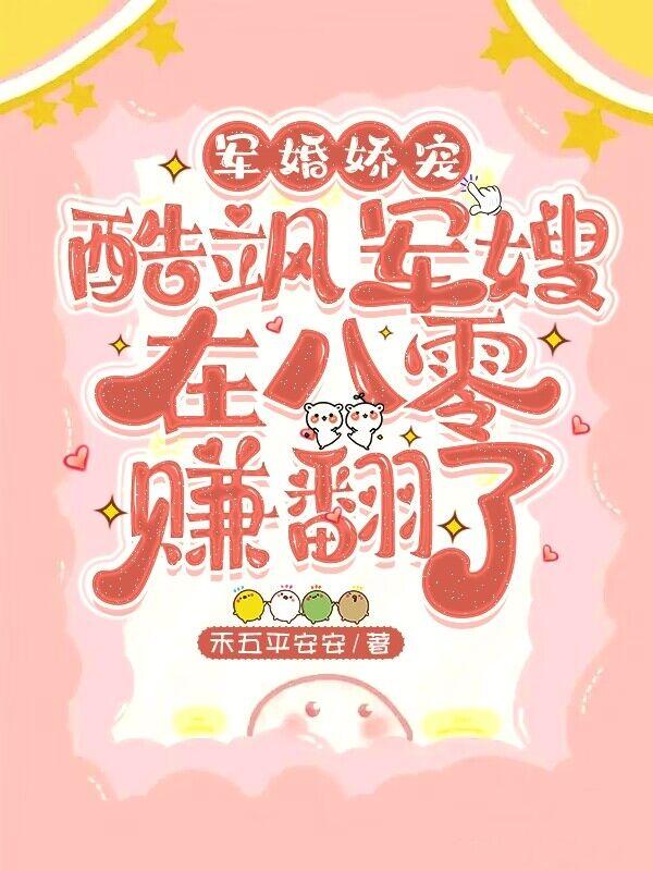 军婚娇宠,酷飒军嫂在八零赚翻了