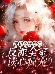 我和系统摆烂,反派全家读心疯宠