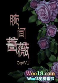腕间蔷薇(兄妹)