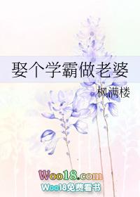 娶个学霸做老婆(GL)