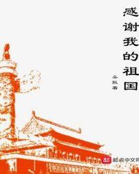 感谢我的祖国