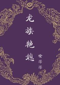 龙族艳媳 (、宫斗、禁忌)