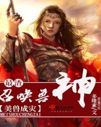 美兽成灾:最渣召唤兽神