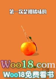 第一次是柑橘味的