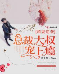 萌妻逆袭:总裁大叔宠上瘾