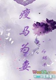 瘦马为妻( HE 甜宠)