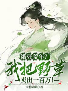 饿死荒年?我把野草卖出一百万!