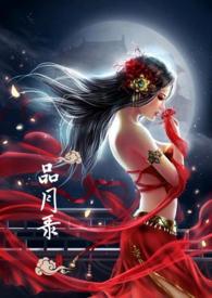 品月录 (仿古H)