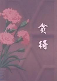 贪得( H)