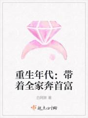 重生年代:带着全家奔首富