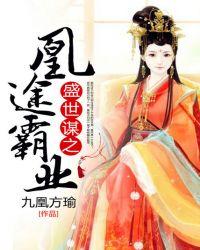 盛世谋之凰途霸业