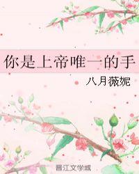 你是上帝唯一的手