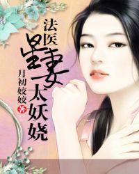 法医星妻太妖娆
