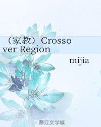 (家教)Crossover Region
