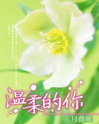 温柔的你