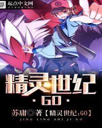 精灵世纪:GO