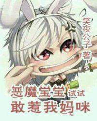 恶魔宝宝:敢惹我妈咪试试