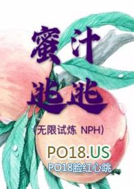 蜜汁逃逃(无限试炼 H)