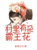 村里有朵霸王花(种田文)