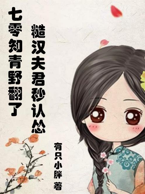 野翻了!古代医仙穿越到七零年代