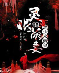 灵眼萌妻:恶少,来渡鬼