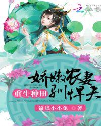 重生种田:娇嫩农妻驯悍夫