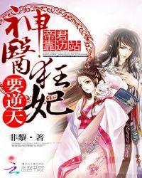 帝君靠边站:神医狂妃要逆天