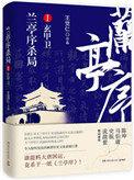兰亭序杀局Ⅰ:玄甲卫