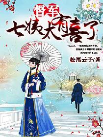 督军,七姨太有喜了