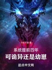 系统提前四年,可诡异还是幼崽