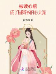 被读心后,成了国舅爷的心尖宠
