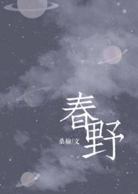 春野[校园H ]