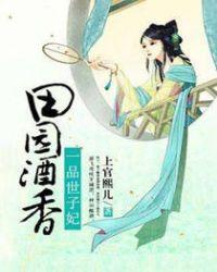 田园酒香:一品世子妃