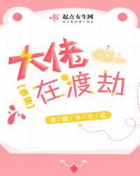 快穿:大佬在渡劫