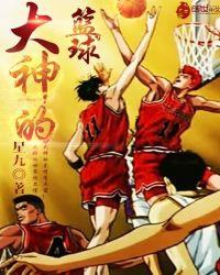 大神的篮球