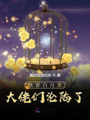快穿:女配退散,白月光她复活了
