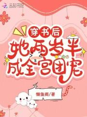 穿书后,她两岁半成全宫团宠